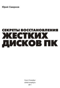 Смирнов Ю.К. — Секреты восстановления жестких дисков ПК