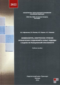 Афанасьев А.В., Белова Е.В., Герман К.Э., Новиков А.П. — Номенклатура, электронное строение органических соединений и новые подходы к оценке их реакционной способности