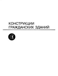 Туполев М.С. (ред) — Архитектурные конструкции