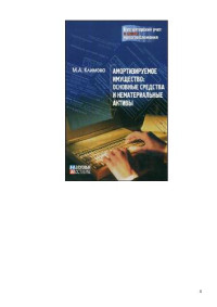 Климова М.А. — Амортизируемое имущество: основные средства и нематериальные активы