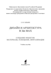 Ильин С. И. — Дизайн и архитектура в 3ds MAX. Создание объектов. Материалы, освещение, визуализация: учебное пособие