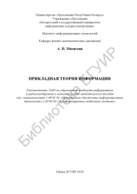 Митюхин, А. И. — Прикладная теория информации : учеб.- метод. пособие