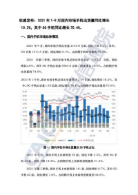 中国信息通信研究院 — 2021年9月国内手机市场运行分析报告（中文版）