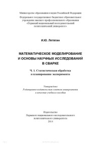 Леттягин И. Ю. — Математическое моделирование и основы научных исследований в сварке. Статистическая обработка и планирование эксперимента...