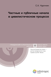 Курочкин С.А. — Частные и публичные начала в цивилистическом процессе