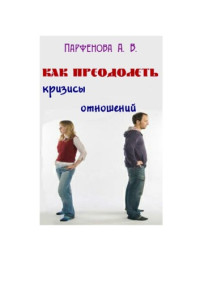 Парфенова А. В. — Как преодолеть кризисы отношений