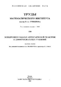  — Монодромия в задачах алгебраической геометрии и дифференциальных уравнений. Труды МИРАН