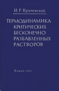 Кричевский И.Р. — Термодинамика критических бесконечно разбавленных растворов