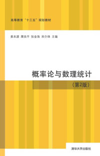 姜本源、屠良平、张金海、宋介珠 — 概率论与数理统计（第 2 版）【十三五规划教材】