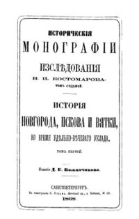 Костомаров Н.И. — Исторические монографии и исследования. Том VII