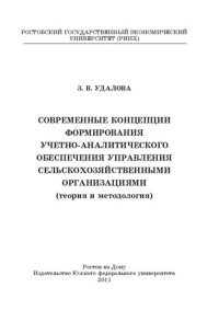 З. В. Удалова ; Ростовский гос. экономический ун-т (РИНХ) — Современные концепции формирования учетно-аналитического обеспечения управления сельскохозяйственными организациями: (теория и методология)