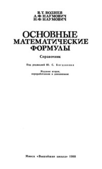 Воднев В.Т., Наумович А.Ф., Наумович Н.Ф. — Основные математические формулы. Справочник