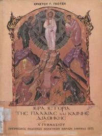 CHristos G. Gkotsis — Ιερή Ιστορία Παλαιάς και Καινής Διαθήκης [1975, 1st edition]