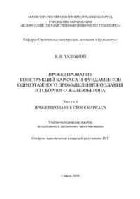 Талецкий В.В. — Проектирование конструкций каркаса и фундаментов одноэтажного промышленного здания из сборного железобетона. В 2-х частях. Часть I. Проектирование стоек каркаса