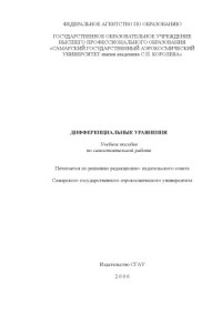 Файницкий Ю.Л. — Дифференциальные уравнения: Учебное пособие по самостоятельной работе