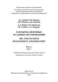 Злобин А.А. — Разработка нефтяных и газовых месторождений. Часть 1