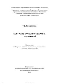 Ольшанская Т. В. — Контроль качества сварных соединений