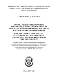 Чистенко, Г. Н. — Основы общей эпидемиологии. Противоэпидемические мероприятия и средства. Противоэпидемическая работа в организациях здравоохранения