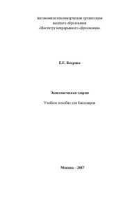 Е. Е. Бодрова ; Автономная некоммерческая организация высшего образования "Институт непрерывного образования" — Экономическая теория: учебное пособие для бакалавров