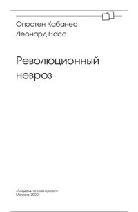 Кабанес О., Насс Л. — Революционный невроз.