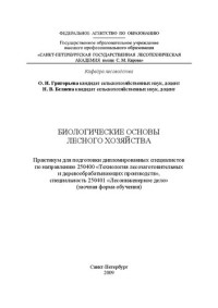 Григорьева О.И., Беляева Н.В. — Биологические основы лесного хозяйства: практикум для подготовки дипломированных специалистов по направлению 250400 «Технология лесозаготовительных и деревообрабатывающих производств», специальность 250401 «Лесоинженерное дело» (заочная форма обучения)