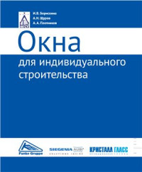 Борискина И.В. — Окна для индивидуального строительства. Техническое руководство по проектированию современных окон из ПВХ для объектов коттеджного строительства и зданий малоэтажной застройки