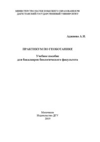 Аджиева А. И. — Практикум по геоботанике: Учебное пособие для бакалавров биологического факультета