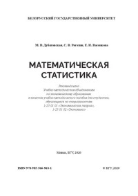 Дубатовская М. В., Рогозин С. В., Васенкова Е. И. — Математическая статистика