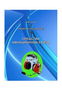 Хафизов А.В. — Средства авиационной связи. Учебное пособие