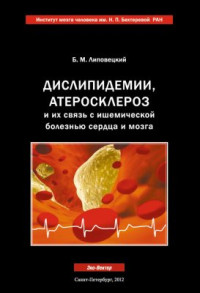 Липовецкий Б.М. — Дислипидемии, атеросклероз и их связь с ишемической болезнью сердца и мозга