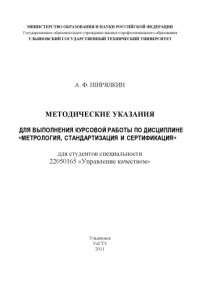 Ширялкин — Ширялкин, А. Ф. Методические указания для выполнения курсовой работы по дис-циплине Метрология, стандартизация и сертификация