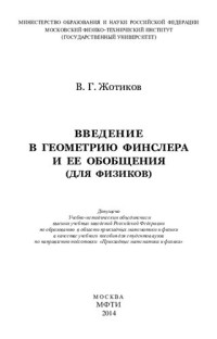 В. Г. Жотиков — Введение в геометрию Финслера и ее обобщения (для физиков): учебное пособие