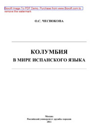 Чеснокова О.С. — Колумбия в мире испанского языка. Монография