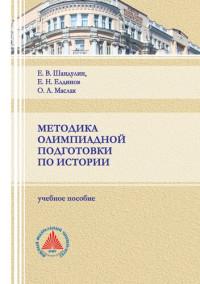 Шандулин Е. В. — Методика олимпиадной подготовки по истории