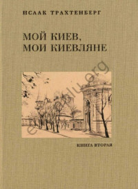 Трахтенберг И.М. — Мой Киев, мои киевляне