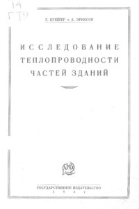 Крейгер Г. — Исследование теплопроводности частей зданий