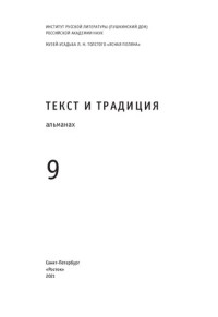 Евгений Водолазкин — главный редактор — Текст и традиция : альманах, Т. 9