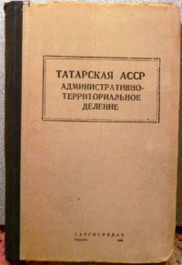 сост. Г.С. Габайдулин — Татарская АССР Административно-территориальное деление на 1 января 1948 года