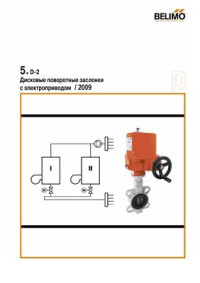  — Дисковые поворотные заслонки с электроприводом