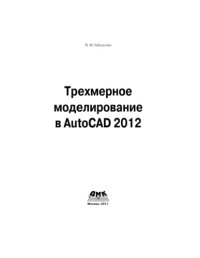 Габидулин В. М. — Трехмерное моделирование в AutoCAD 2012