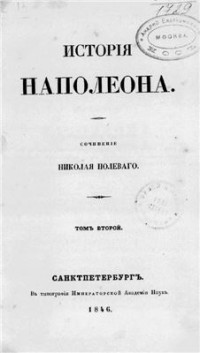 Полевой Н.А. — История Наполеона. Том 02