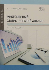 Чимитдоржиева Екатерина  Цыренжабовна — Многомерный статистический анализ
