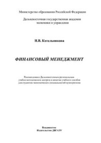 Котельникова Н.В. — Финансовый менеджмент