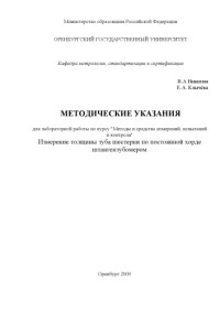 Никитин В.А., Клычёва Е.А. — Измерение толщины зуба шестерни по постоянной хорде штангензубомером: Методические указания к лабораторной работе по курсу ''Методы и средства измерений, испытаний и контроля''