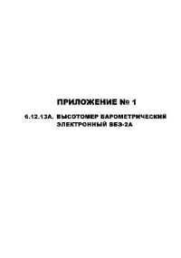  — Ил-76Т(ТД). Руководство по летной эксплуатации. Приложение № 1. 6.12.13А. Высотомер...электронный ВБЭ-2А