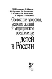 (.) — Состояние здоровья, условия жизни и медицинское обеспечение детей в России