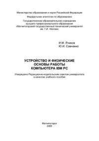 Ячиков И.М., Савченко Ю.И. — Устройство и физические основы работы компьютера IBM PC