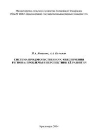 Колесняк А.А., Колесняк И.А. — Система продовольственного обеспечения региона: проблемы и перспективы её развития