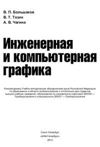 В.П. Большаков, В.Т. Тозик, А.В. Чагина — Инженерная и компьютерная графика: учебное пособие