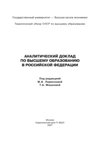 Под ред. Ларионовой М.В., Мешковой Т.А. — Аналитический доклад по высшему образованию в Российской Федерации